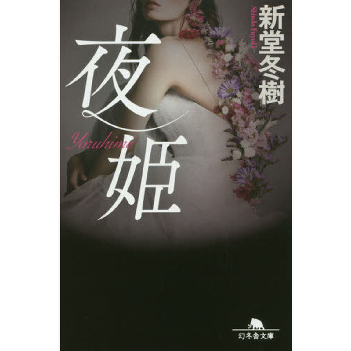夜姫