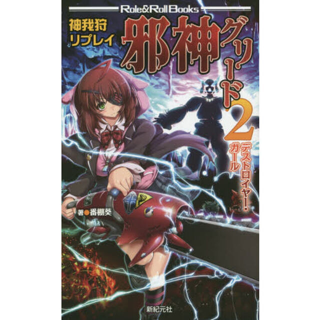 邪神グリード　神我狩リプレイ　２「デストロイヤー・ガール」