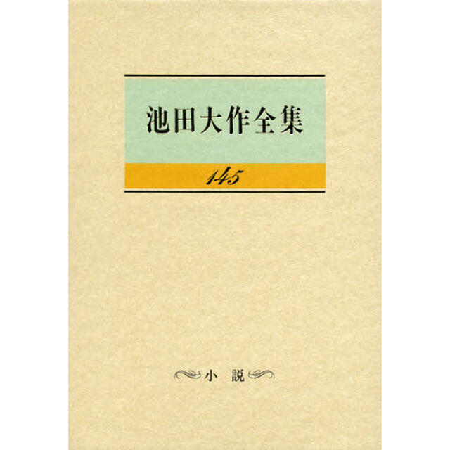 池田大作全集　１４５「小説」