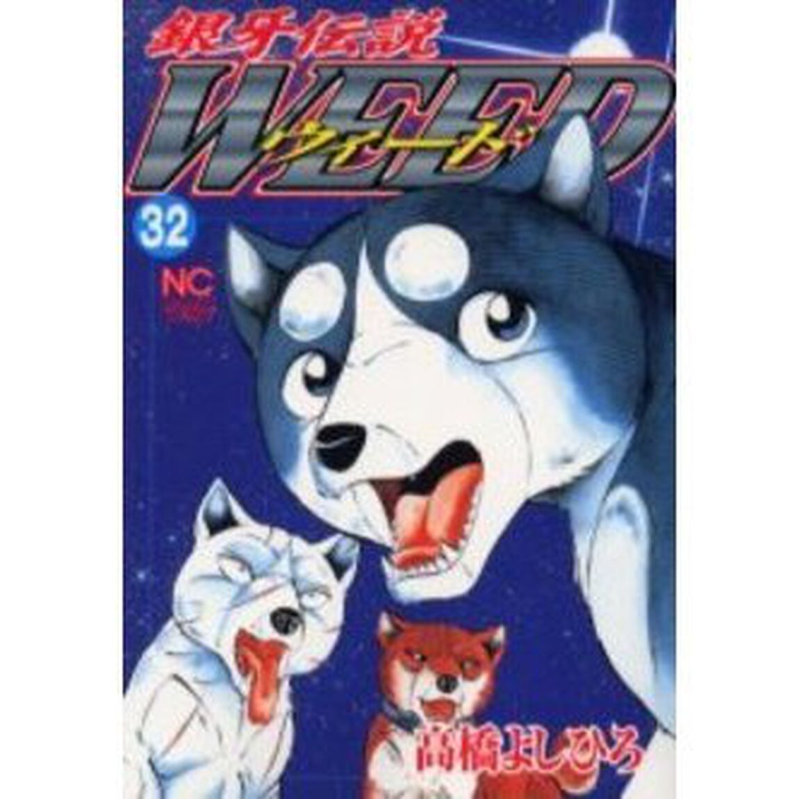 ウィード　銀牙伝説　３２
