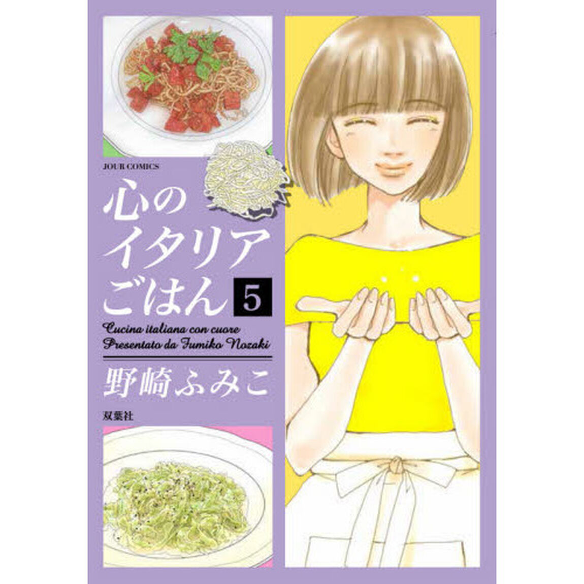 心のイタリアごはん　５