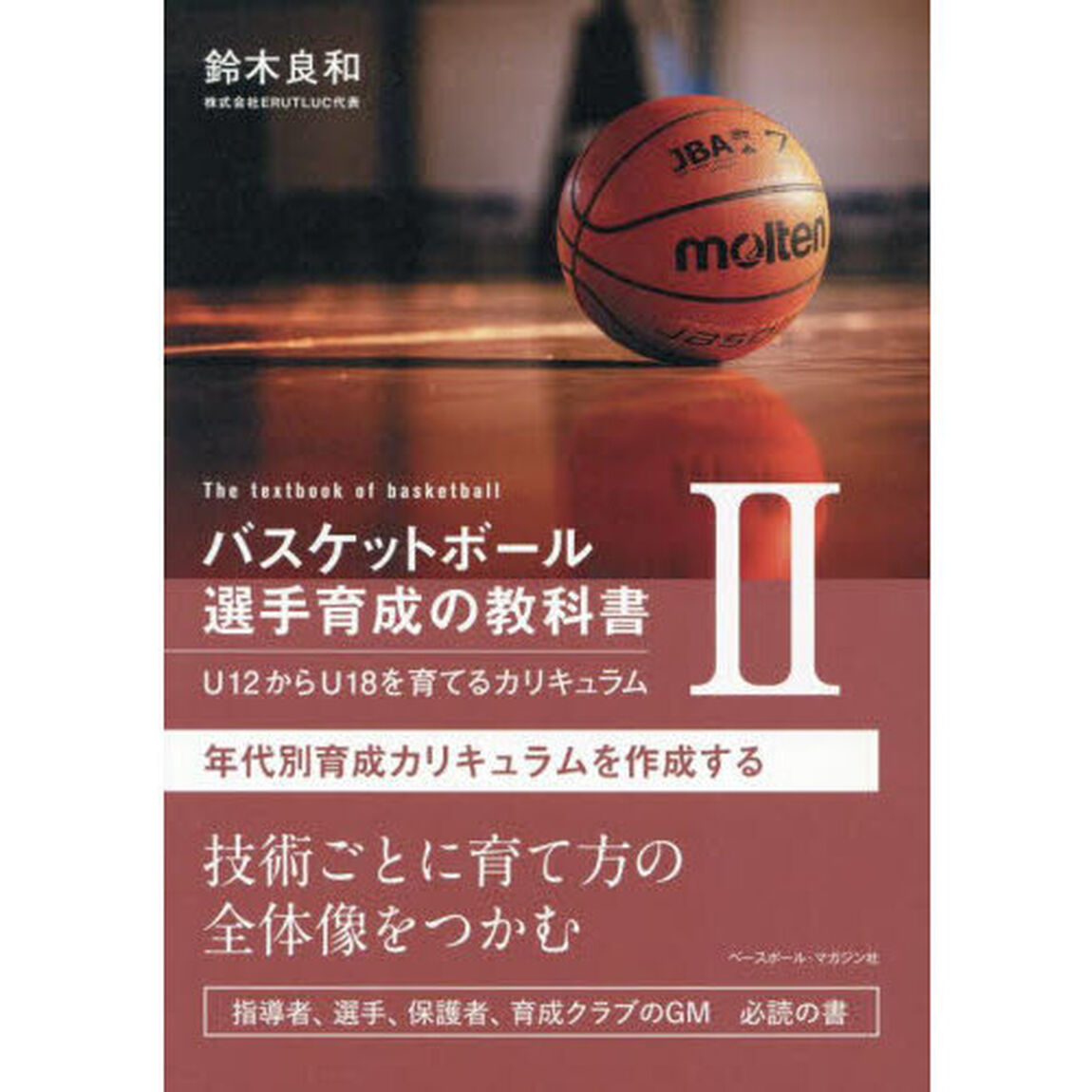 バスケットボール選手育成の教科書　Ｕ１２からＵ１８を育てるカリキュラム　２「年代別育成カリキュラムを作成する」
