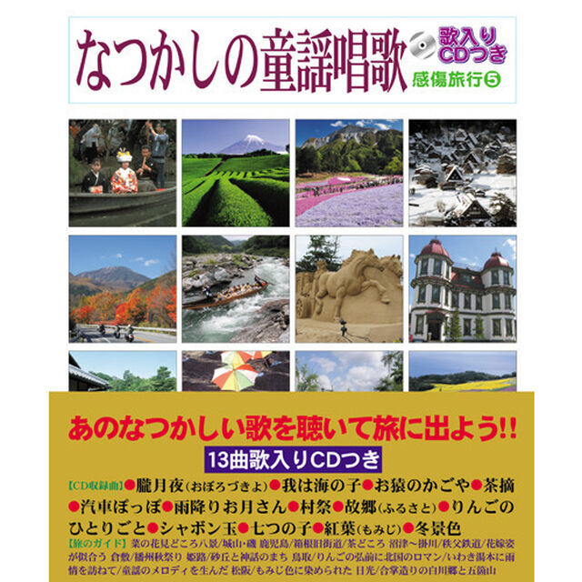 なつかしの童謡唱歌