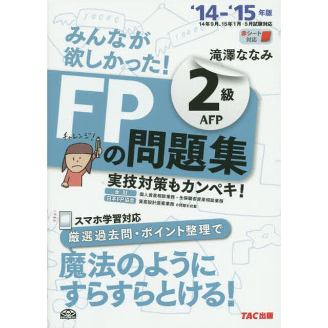みんなが欲しかった! FPの問題集 2級・AFP 2014-2015年