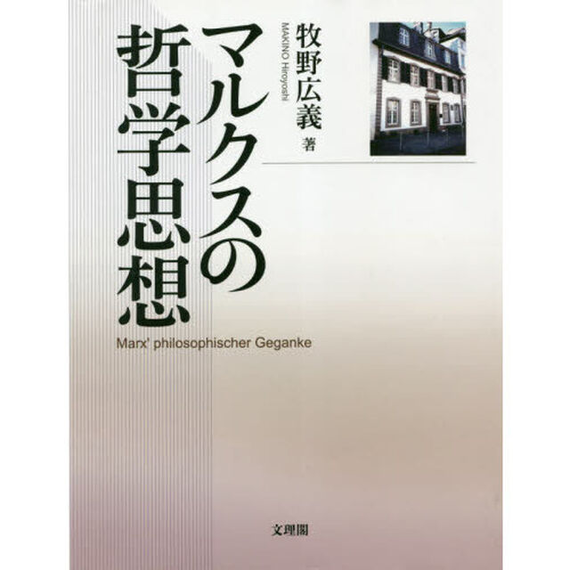 マルクスの哲学思想