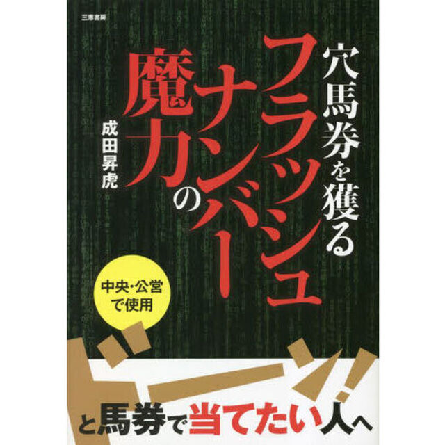 穴馬券を獲るフラッシュナンバーの魔力　★ドーンと馬券で当てたい人へ