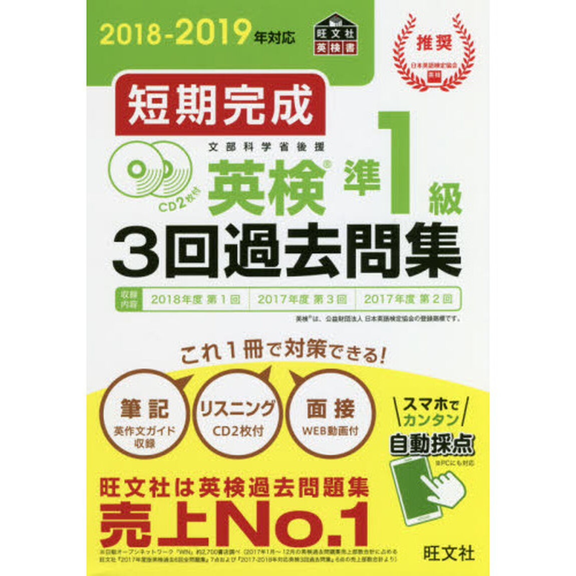 短期完成英検準１級３回過去問集　文部科学省後援　２０１８－２０１９年対応