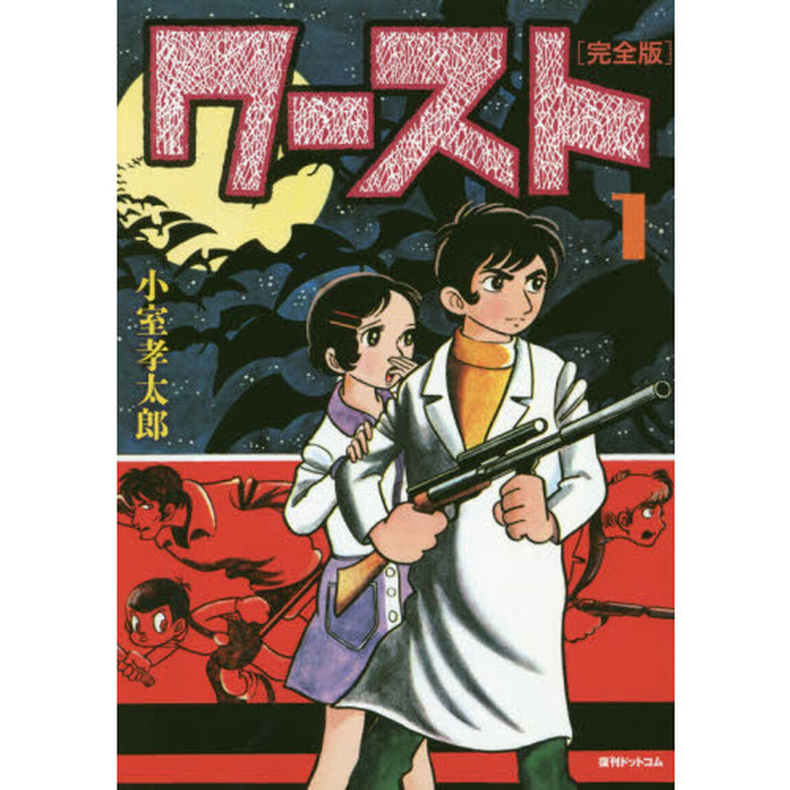 ワースト　完全版　１