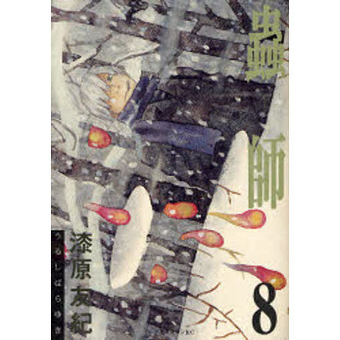 蟲師　８