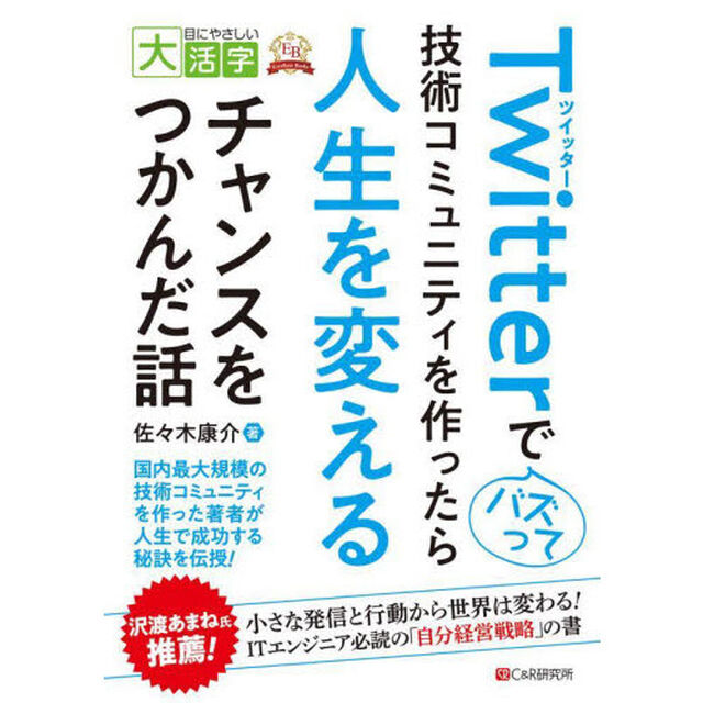 Ｔｗｉｔｔｅｒでバズって技術コミュニティを作ったら人生を変えるチャンスをつかんだ話
