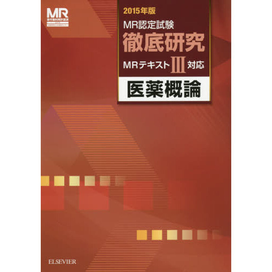ＭＲ認定試験徹底研究　２０１５年版３「医薬概論」