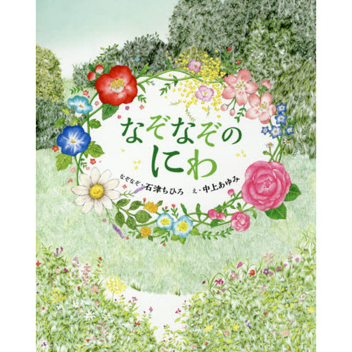 なぞなぞのにわ