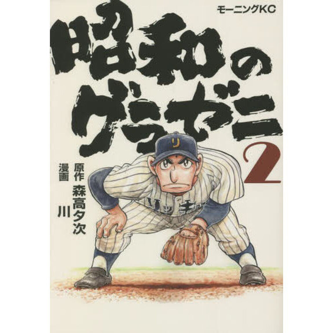 昭和のグラゼニ　２