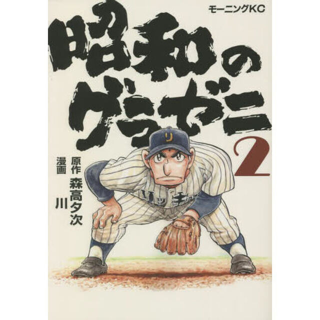 昭和のグラゼニ　２