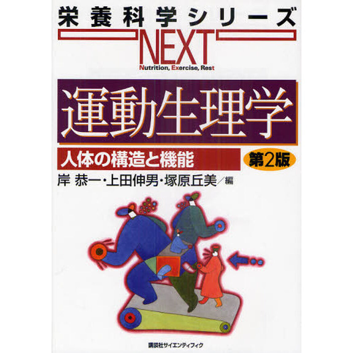運動生理学　人体の構造と機能「第２版」