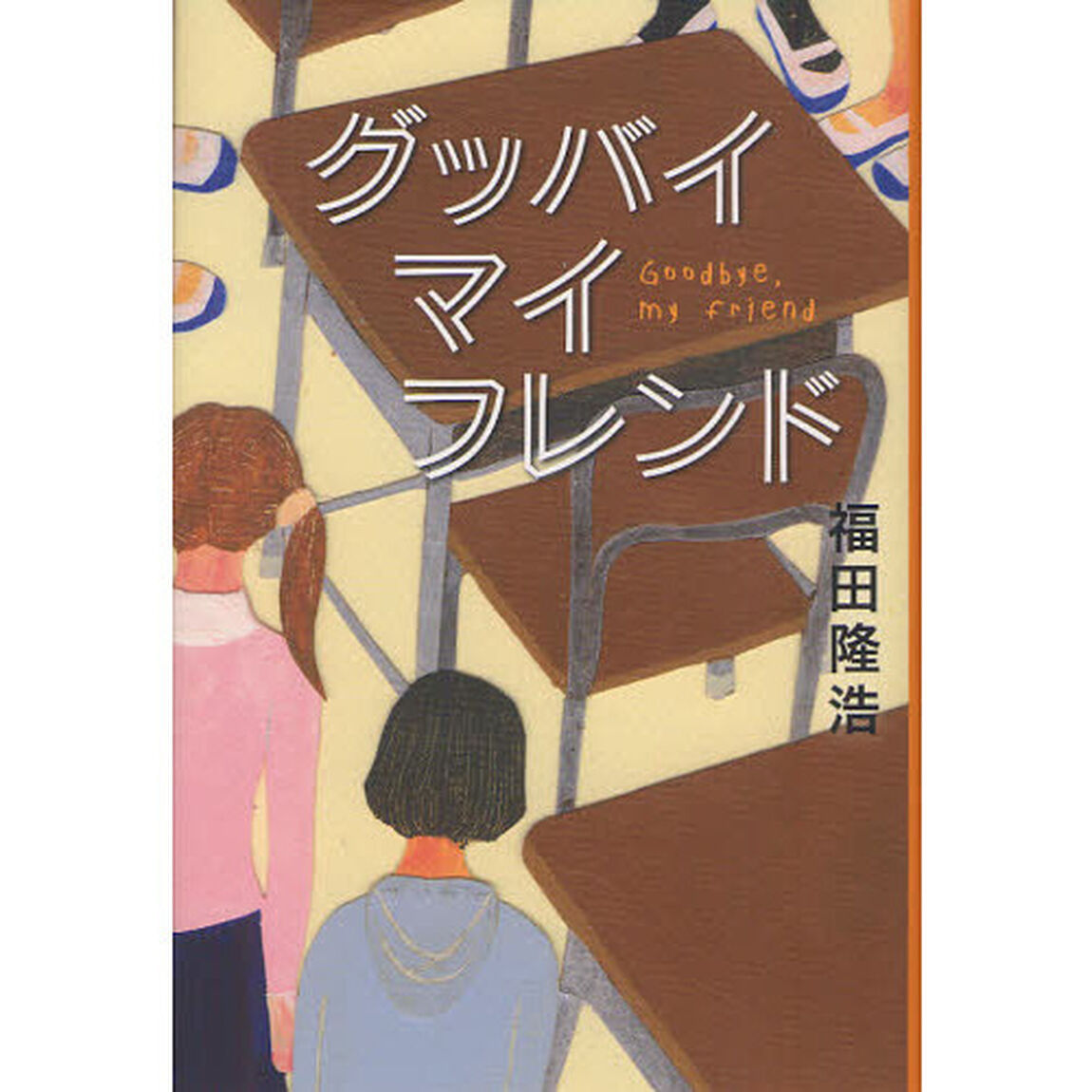 グッバイマイフレンド