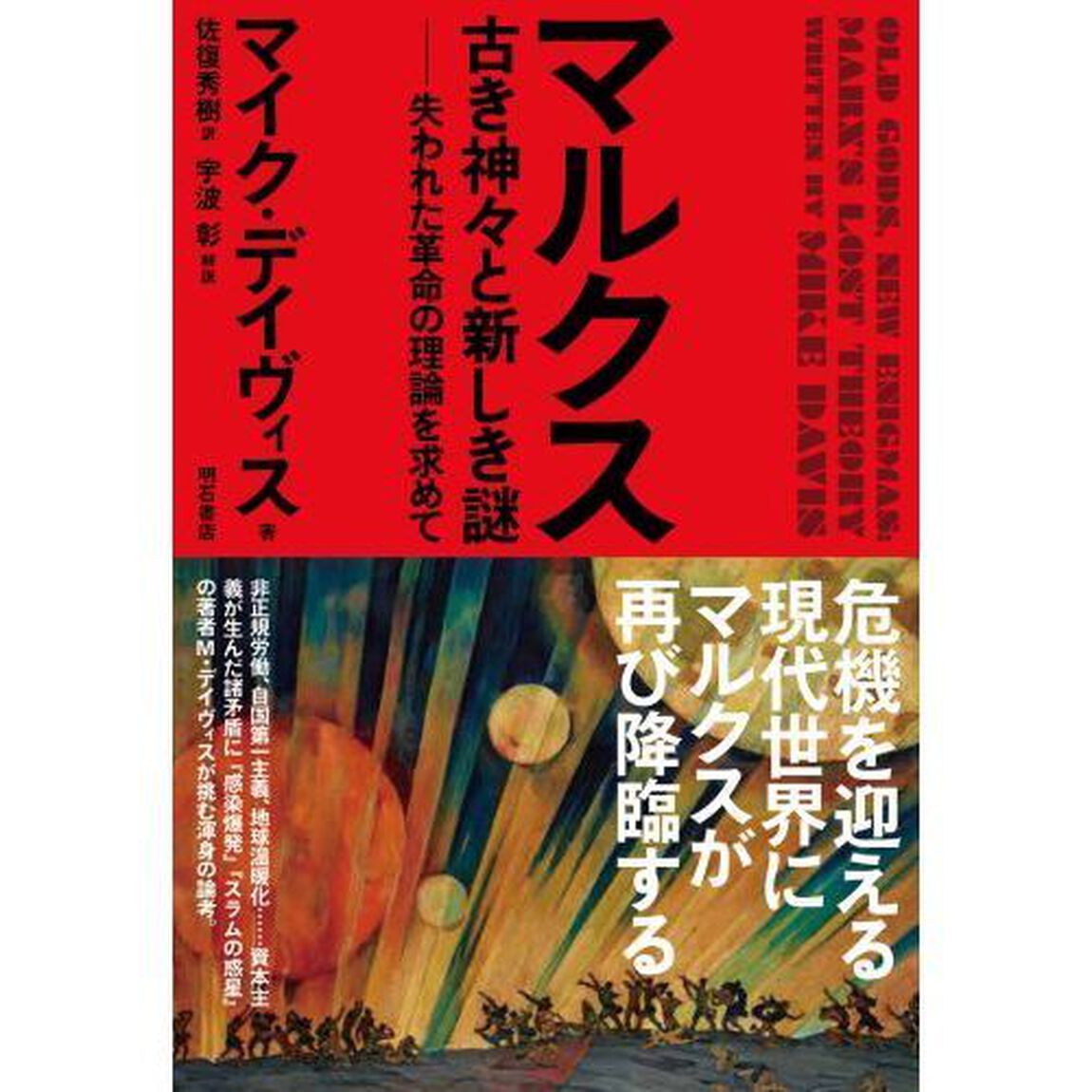 マルクス古き神々と新しき謎　失われた革命の理論を求めて
