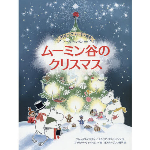 ムーミン谷のクリスマス