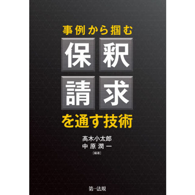 事例から掴む保釈請求を通す技術