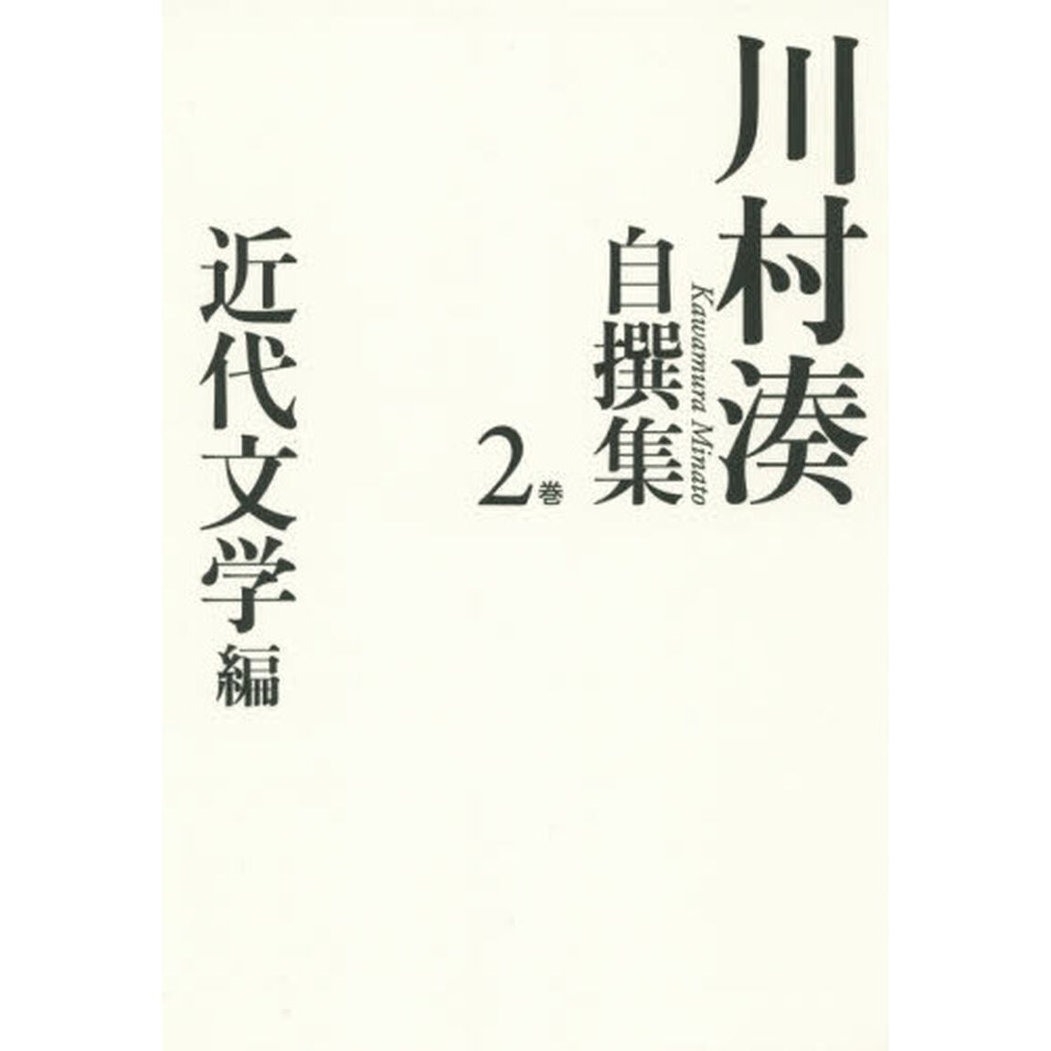 川村湊自撰集　２巻「近代文学編」