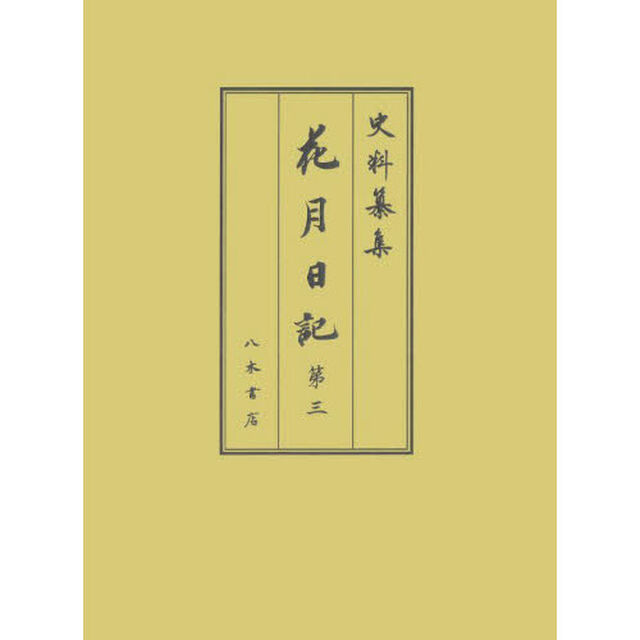 花月日記　第３「自文化十三年正月至文化十四年十二月」