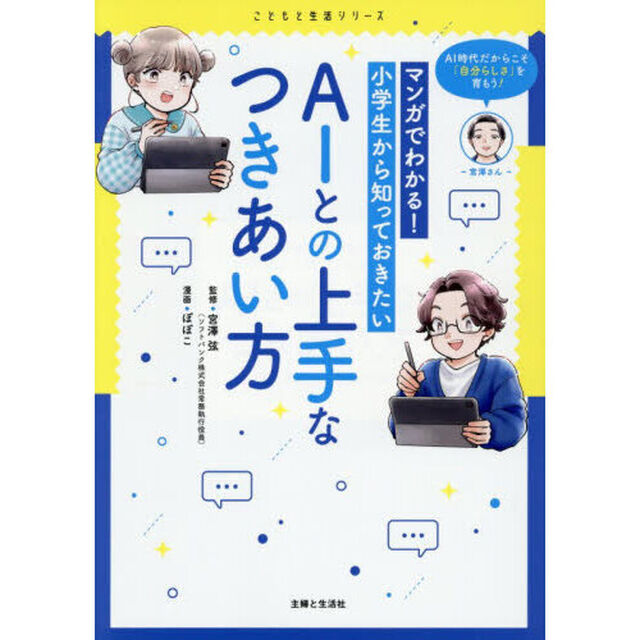 マンガでわかる！小学生から知っておきたいＡＩとの上手なつきあい方