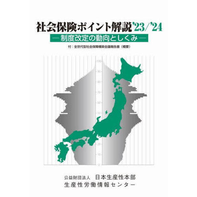 社会保険ポイント解説　制度改定の動向としくみ　&rsquo;２３／&rsquo;２４
