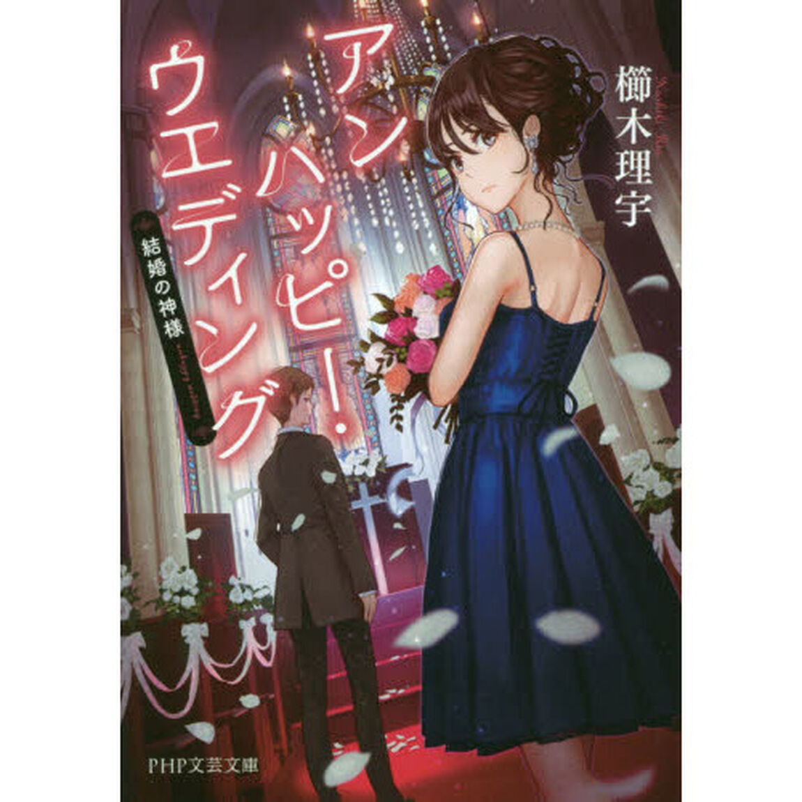 アンハッピー・ウエディング　結婚の神様