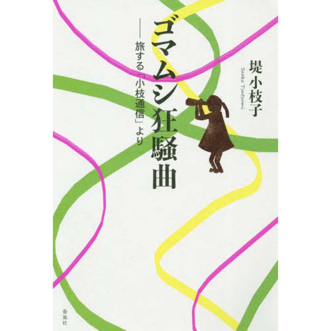 ゴマムシ狂騒曲　旅する「小枝通信」より