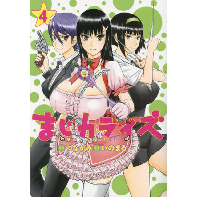 まじカライズ　４