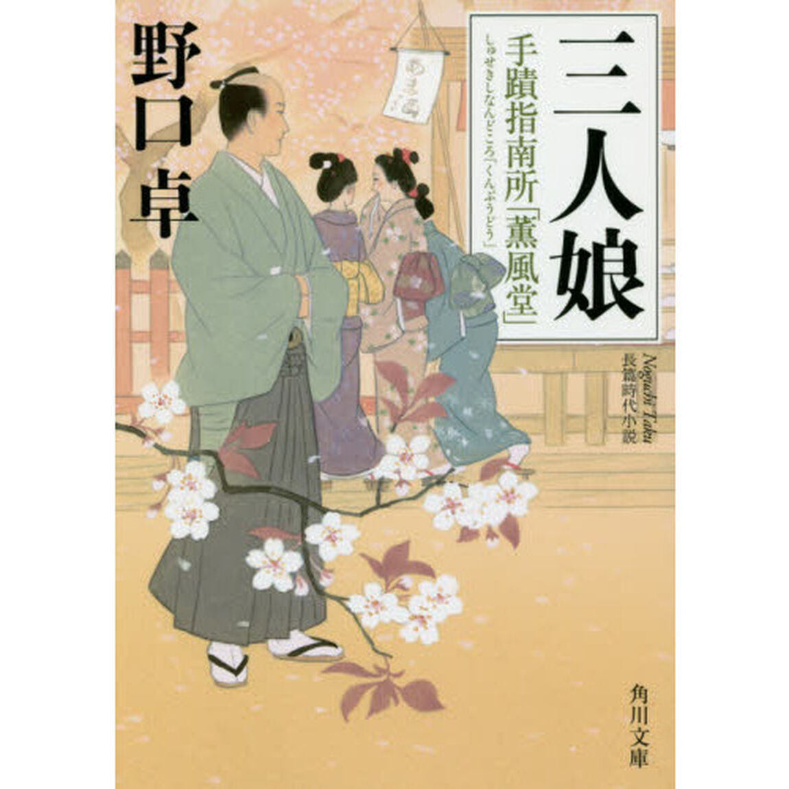 三人娘　手蹟指南所「薫風堂」
