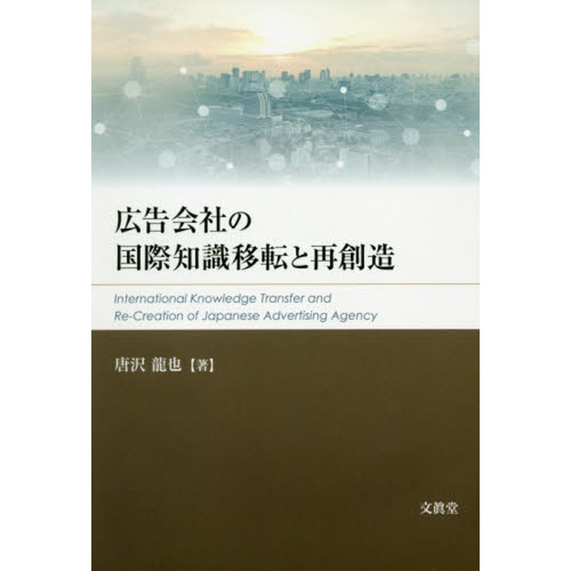 広告会社の国際知識移転と再創造