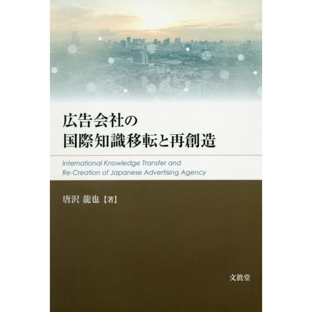 広告会社の国際知識移転と再創造