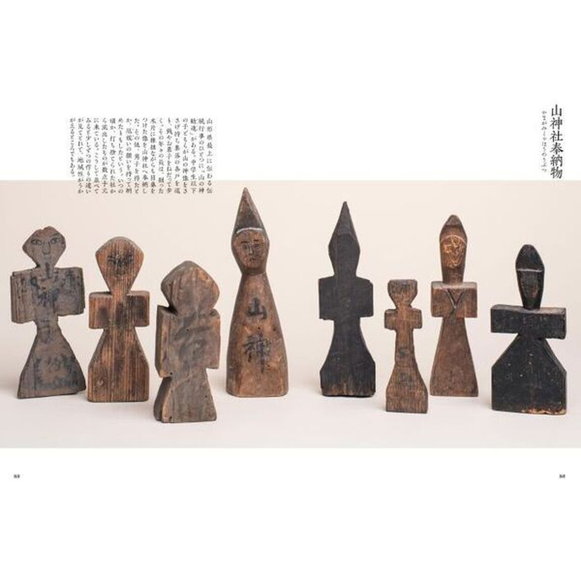 家の神さま　民間信仰にみる神と仏　鶴岡コレクション