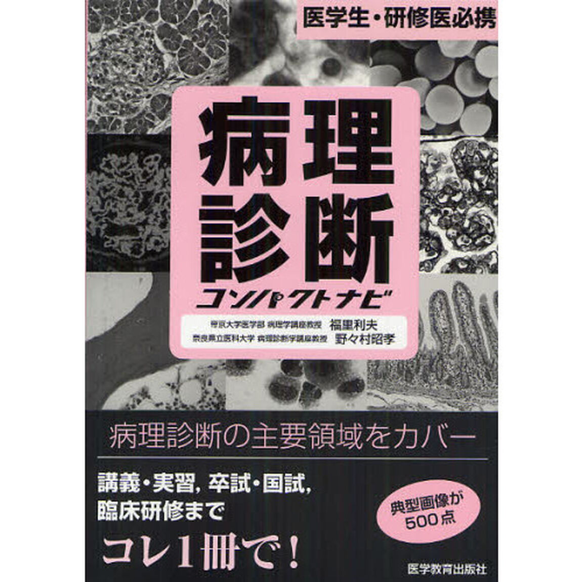 病理診断コンパクトナビ　医学生・研修医必携