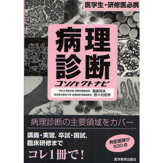 病理診断コンパクトナビ　医学生・研修医必携