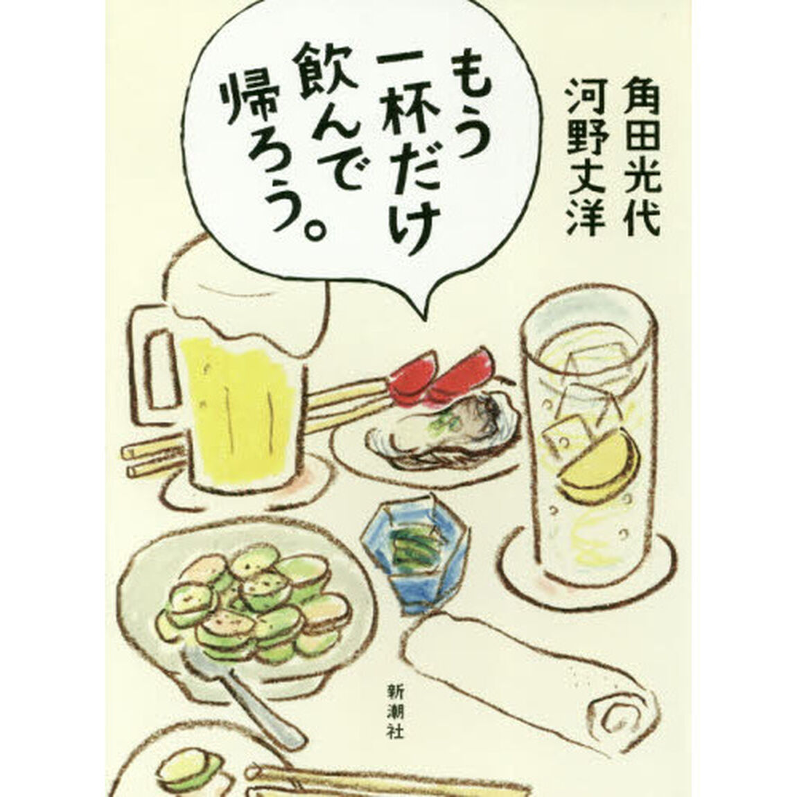 もう一杯だけ飲んで帰ろう。