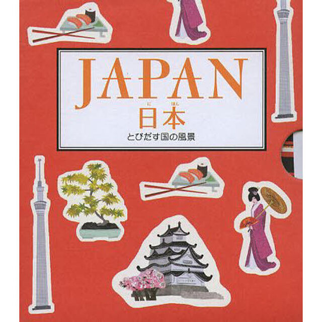 日本　とびだす国の風景