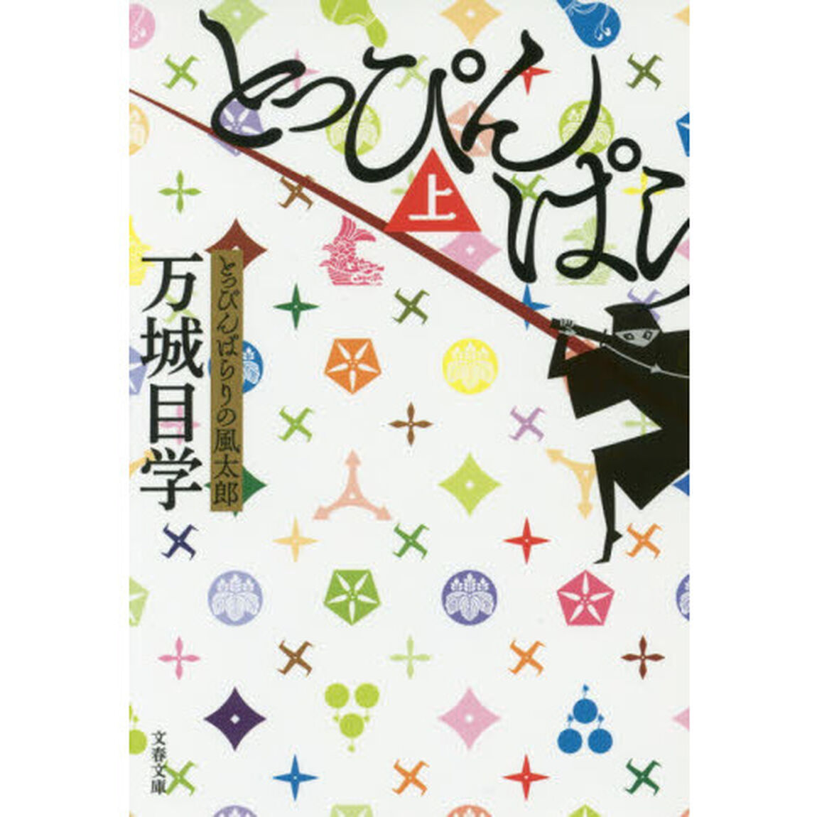 とっぴんぱらりの風太郎　上