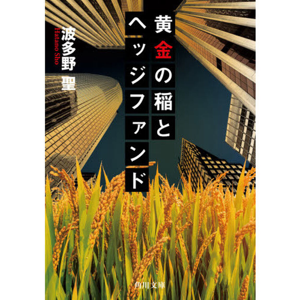 黄金の稲とヘッジファンド