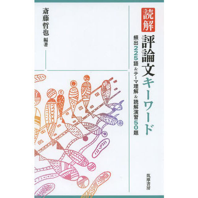 読解評論文キーワード　頻出２２５語＆テーマ理解＆読解演習５０題