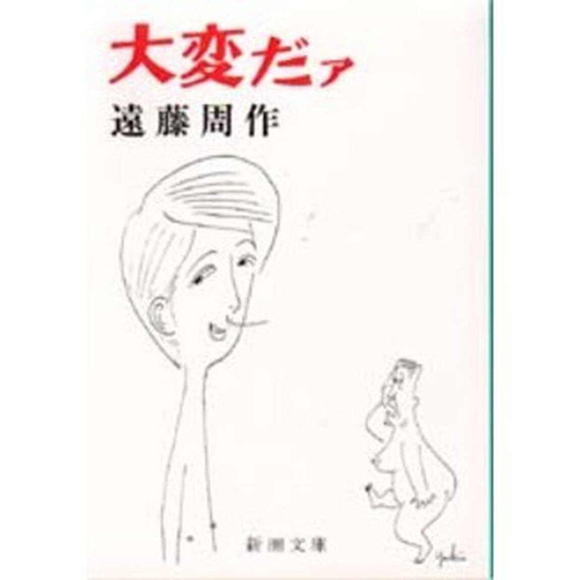 大変だァ「改版」