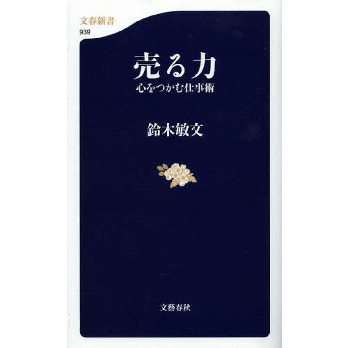 売る力　心をつかむ仕事術