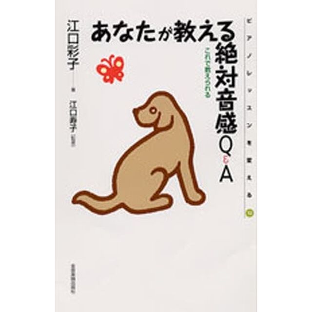あなたが教える絶対音感Ｑ＆Ａ