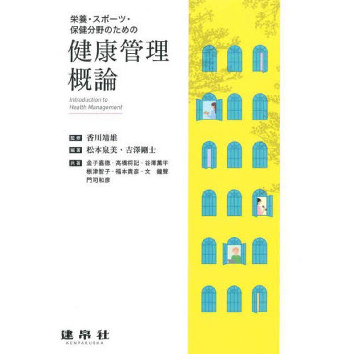 栄養・スポーツ・保健分野のための健康管理概論