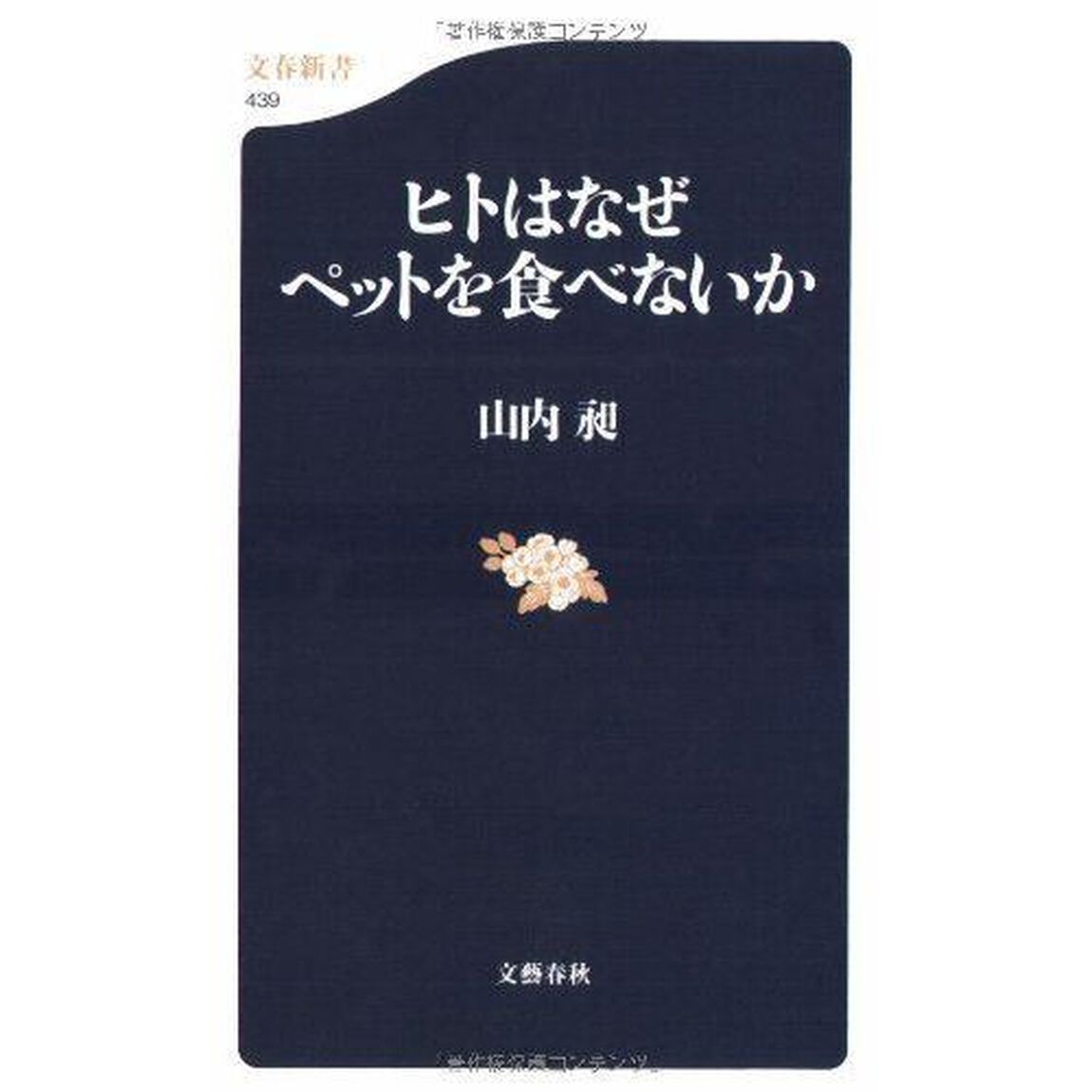 ヒトはなぜペットを食べないか