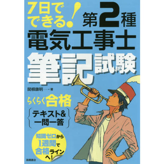 ７日でできる！第２種電気工事士筆記試験らくらく合格テキスト＆一問一答