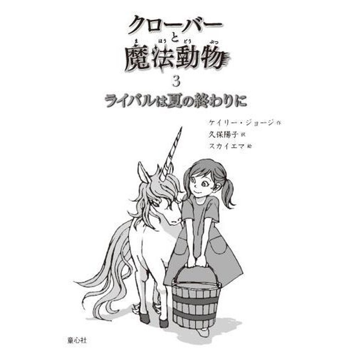 クローバーと魔法動物　３「ライバルは夏の終わりに」