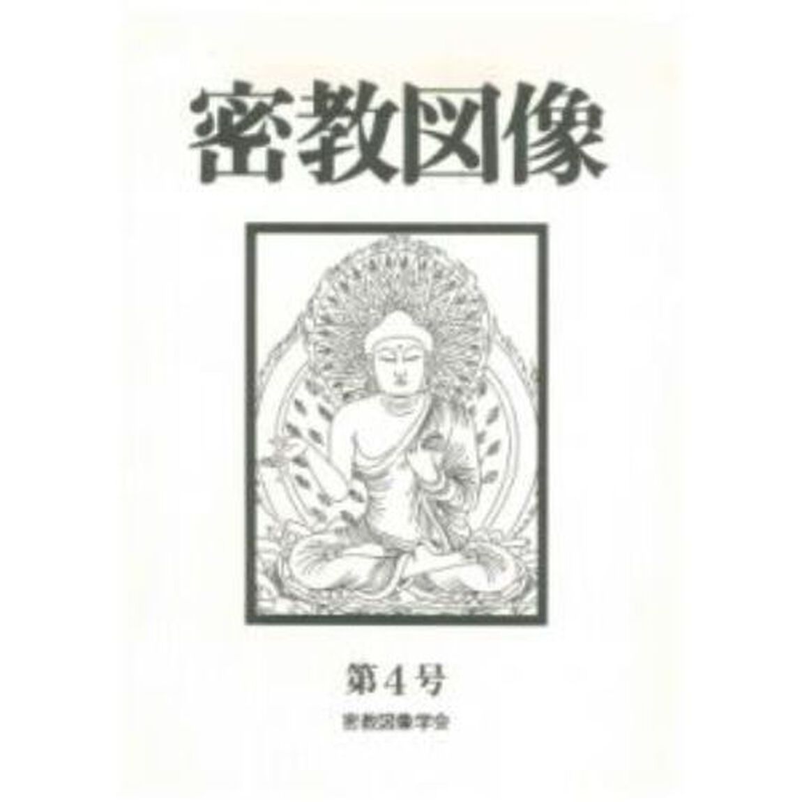密教図像　　　４