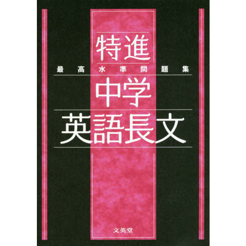 最高水準問題集 特進 中学英語長文 - 通販｜セブンネットショッピング
